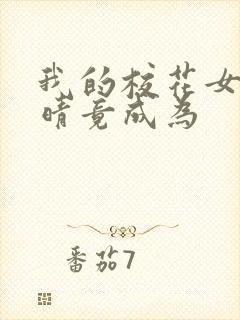 我的校花女友苏晴竟成为