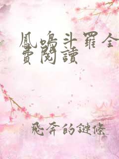 凤鸣斗罗全文免费阅读