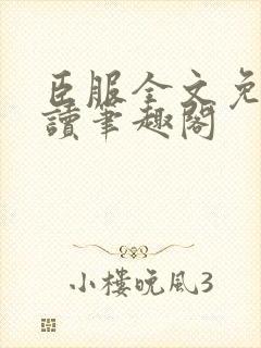 臣服全文免费阅读笔趣阁