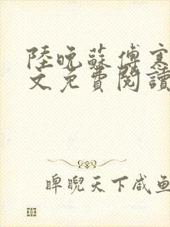 陆晚苏傅寒舟全文免费阅读小说