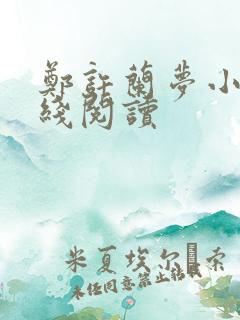 郑许兰梦小说在线阅读