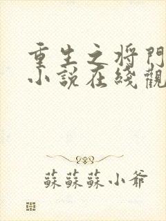 重生之将门毒后小说在线观看免费