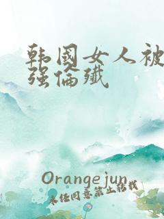 韩国女人被黑人强伦歼