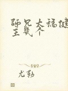 师兄太稳健了女主几个