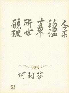 愿所有的人都能被世界温柔以待