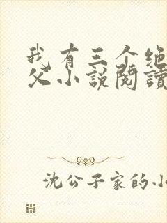 我有三个绝色师父小说阅读