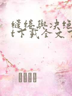 缱绻与决绝txt下载全文下载