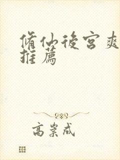 修仙后宫爽小说推荐