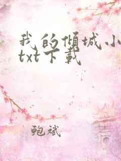 我的倾城小师姐txt下载