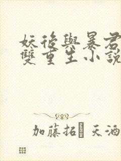 妖后与暴君前夫双重生小说