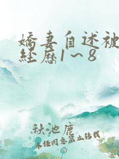 娇妻自述被调教经历1～8