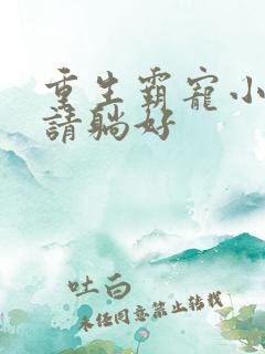 重生霸宠小娇妻请躺好