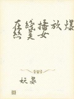 在线播放爆操黑丝美女