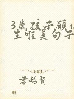 3岁孩子愿你此生唯美句子