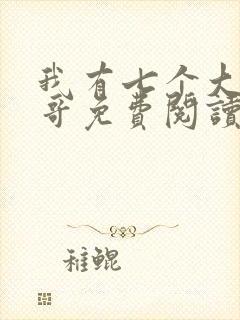 我有七个大佬哥哥免费阅读txt