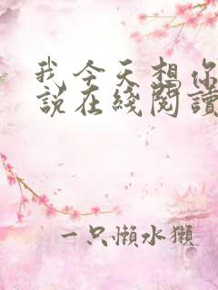 我今天想你了小说在线阅读