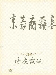 重生之不负韶华小说阅读全文下载