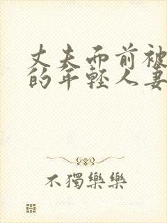 丈夫面前被侵犯的年轻人妻