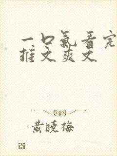 一口气看完小说推文爽文