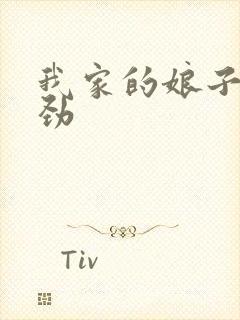 我家的娘子不对劲