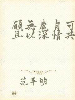 愿无岁月可回头且以深情共余生