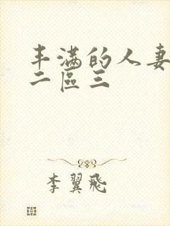 丰满的人妻一区二区三