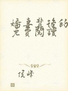 娇妻背后的秘密免费阅读