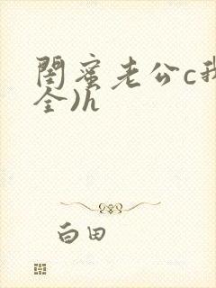 闺蜜老公c我(全)h