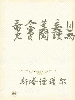 乔念叶妄川全文免费阅读无弹窗笔趣阁