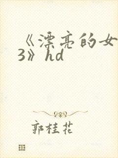 《漂亮的女邻居3》hd