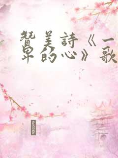 赞美诗《一颗谦卑的心》歌词