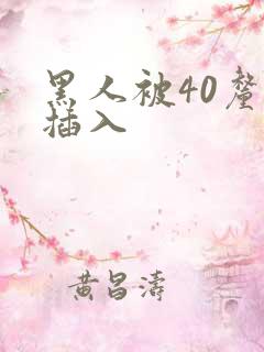 黑人被40厘米插入