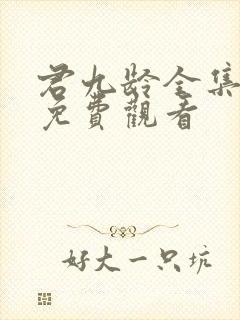 君九龄全集在线免费观看