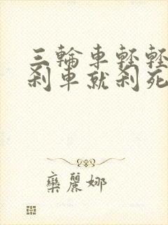 三轮车轻轻踩下刹车就刹死