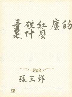 看破红尘的意思是什么