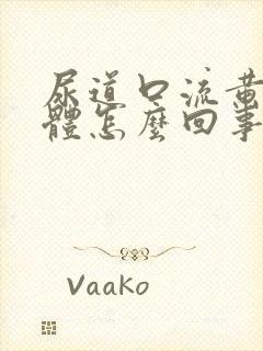 尿道口流黄色液体怎么回事