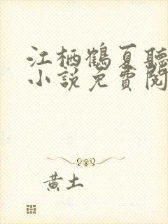 江栖鹤夏听婵的小说免费阅读