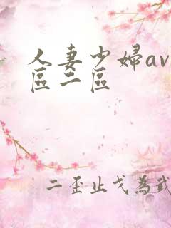 人妻少妇av一区二区