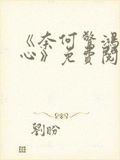 《奈何惊鸿入我心》免费阅读