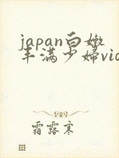 japan白嫩丰满少妇videoshd