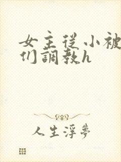 女主从小被男主们调教h