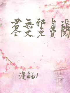 君无邪月瑶小说全文免费阅读