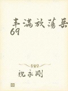 丰满放荡岳乱妇69