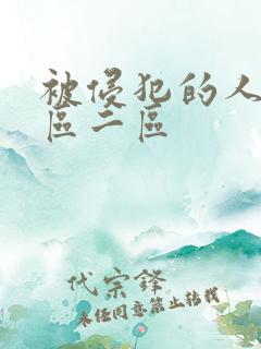 被侵犯的人妻一区二区