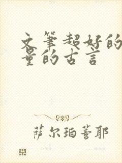 文笔超好的高质量的古言