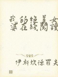 我的绝美女神老婆在线阅读阅读全文