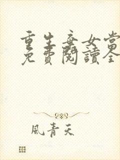 重生弃女当自强免费阅读全文