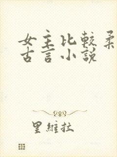 女主比较柔弱的古言小说