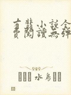 有翡小说全文免费阅读无弹窗