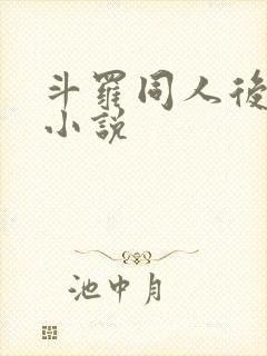 斗罗同人后宫文小说